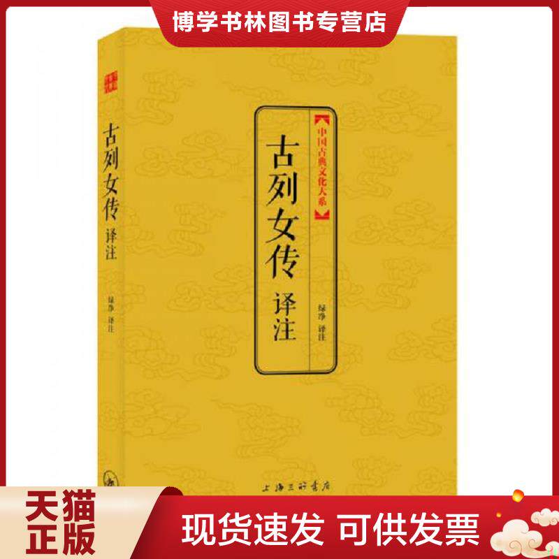 正版现货9787542643643中国古典文化大系·第4辑：古列女传译注  绿净译注  上海三联书店