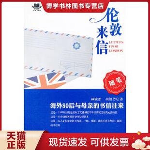 正版现货9787505975996伦敦来信  胡银芳,林威治　著  中国文联出版社