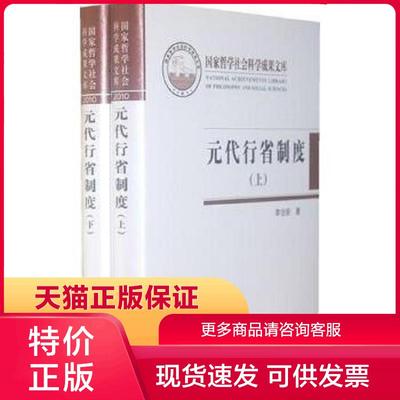 正版现货9787101078855元代行省制度(共2册) 李治安著 中华书局