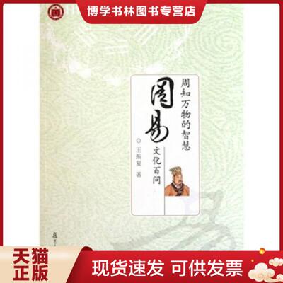 正版现货9787309078329 周知万物的智慧：《周易》文化百问 9787309078329  王振复  复旦大学出版社
