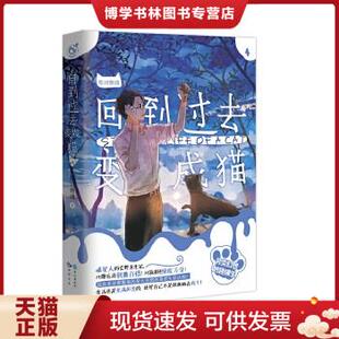 正版现货9787549247509回到过去变成猫（4）  陈词懒调  长江出版社