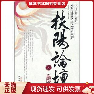 中国中医出版 正版 孙永章编 刘力红 社 现货9787513202480扶阳论坛3
