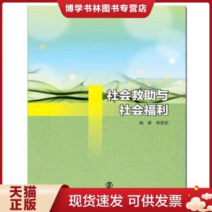 正版现货9787305176265普通高等院校“十三五”规划教材·社会工作专业 社会救助与社会福利  周爱国  南京大学出版社