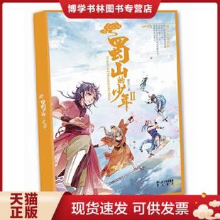 夏生 正版 少年 崇文书局 现货9787540319205蜀山