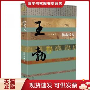 正版现货9787521204629秋水长天——王勃传(平装) 聂还贵 作家出版社
