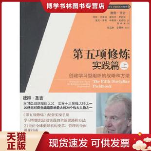 战略和方法 创建学习型组织 彼得·圣吉 SengePeter.M. 社 正版 中信出版 现货9787508625157第五项修炼实践篇上