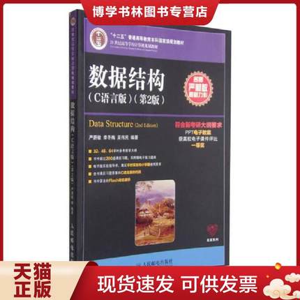 正版现货9787115379504数据结构（C语言版 第2版）/21世纪高等学校计算机规划教材,..........  严蔚敏李冬梅吴伟民  人民邮电出版