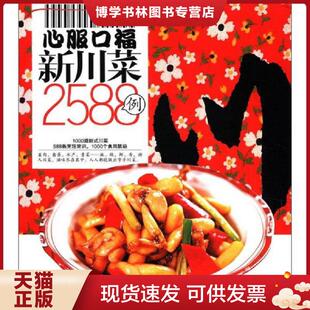 正版现货9787501986736 心服口福新川菜2588例 陈志田主编 中国轻工业出版社