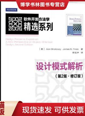正版现货9787115296146软件开发方法学精选系列：设计模式解析（第2版·修订版）  [美]AlanShallowayJamesR.Trott  人民邮电出版