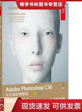 正版现货9787115346001AdobePhotoshopCS6中文版经典教程  美国Adobe公司  人民邮电出版社