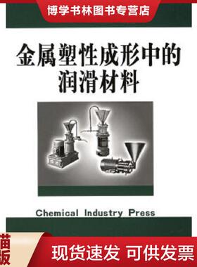 正版现货9787502571214金属塑性成形中的润滑材料  赵振铎,张召铎,王家安编著  化学工业出版社