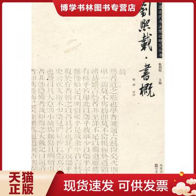 正版现货9787534424847 刘熙载书概  邹韡　注评  江苏美术出版社