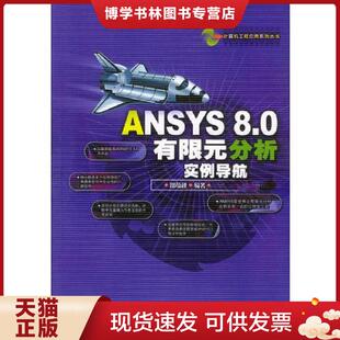 现货9787113057787ANSYS 中国铁道出版 8.0有限元 邵蕴秋编著 社 分析实例导航 正版