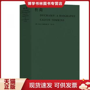 正版现货9787307209572杜尚【正版 现货 精美塑封】  [美]卡尔文·汤姆金斯著;兰梅译  武汉大学出版社