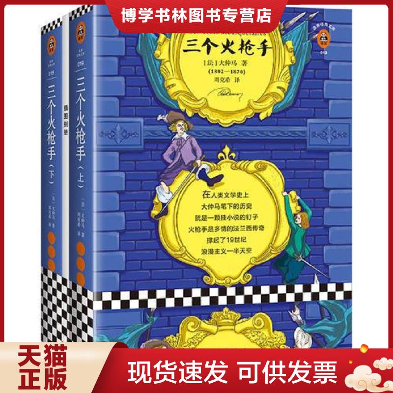 正版现货9787559418395三个火枪手（让严肃的人都忍俊不禁的传奇小说）（读客经典文库）  （法）大仲马(AlexandreDumas)著；周克