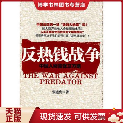 正版现货9787501787043反热钱战争：中国人财富保卫方略  张庭宾　著  中国经济出版社