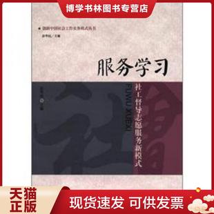 正版现货9787300153681创新中国社会工作实务模式丛书·服务学习：社工督导志愿服务新模式  彭华民  中国人民大学出版社