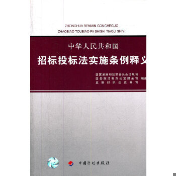 正版现货9787802427723（正版9新包邮）中华人民共和国招标投标法实施条例释义杜鹰//安建  国家发展和改革委员会法规司等  中国计