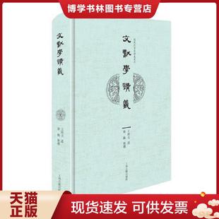 正版现货9787532581795文献学讲义 王欣夫述,徐鹏整理 上海古籍出版社