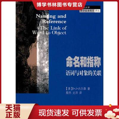 正版现货9787542844934命名和指称：语词与对象的关联  （美）R·J·内尔森　著,殷杰,尤洋　译  上海科技教育出版社