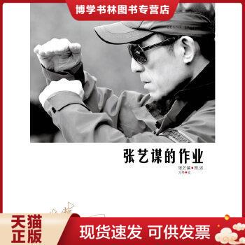 正版九成新 9787301198087张艺谋的作业 张艺谋、方希 著  北京大学出版社