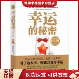 正版现货9787561347126幸运的秘密 幸运的人 才能成功   日 西田文郎著 林芳儿译 陕西师范大学出版社  （日）西田文郎　著；林芳