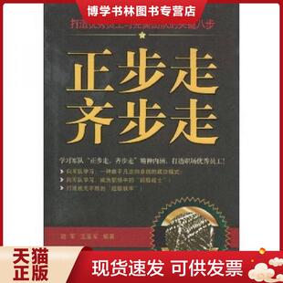 正版现货9787802553125正步走,齐步走  路军王亚军  企业管理出版社
