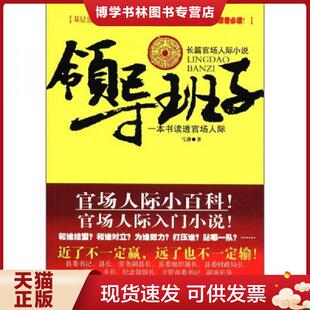 正版现货9787531728252长篇官场人际小说：领导班子  雪静  北方文艺出版社