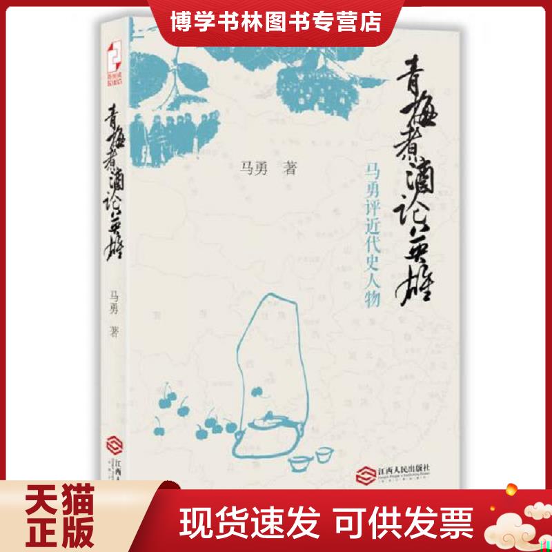 正版现货9787210066774青梅煮论英雄 马勇评近代史人物  马勇著  江西人民出版社