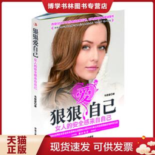 现货9787515808994狠狠爱自己：女人 中华工商联合出版 安全感来自自己 韦甜甜 社 正版