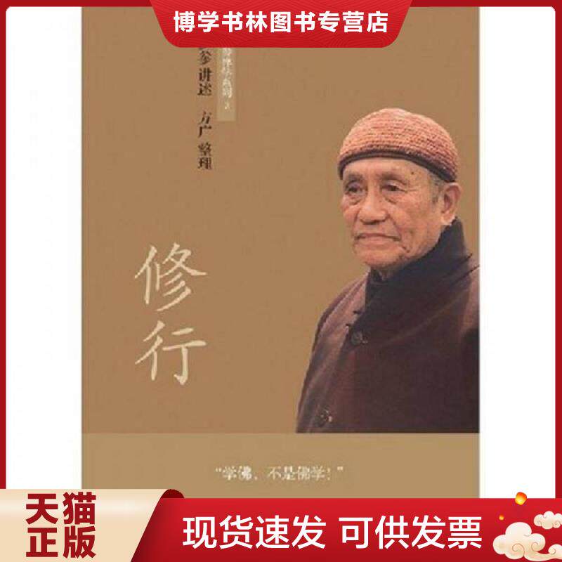 正版现货9787544322690 梦参禅学系列:修行.随缘.禅·简单启示:梦参禅学系列1、2、3 梦参 著 海南出版社