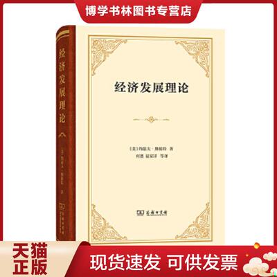 正版现货9787100187046 经济发展理论  (美)约瑟夫·熊彼特(Schumpeter,J.A)著  商务印书馆