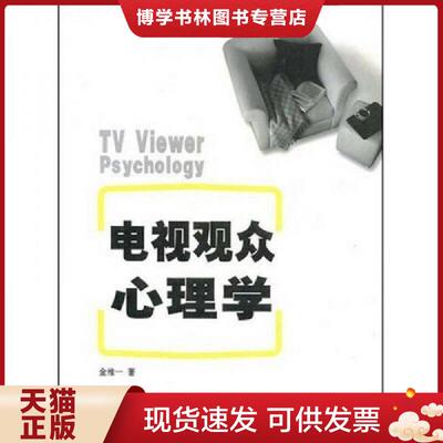 正版现货9787309045925电视观众心理学  金维一著  复旦大学出版社