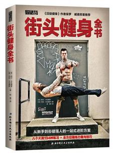 正版现货9787530497999街头健身全书 美阿尔•卡瓦德罗〔美〕丹尼̶ 著 赵康 译 〔美〕阿尔·卡瓦德罗〔美〕丹尼·卡瓦