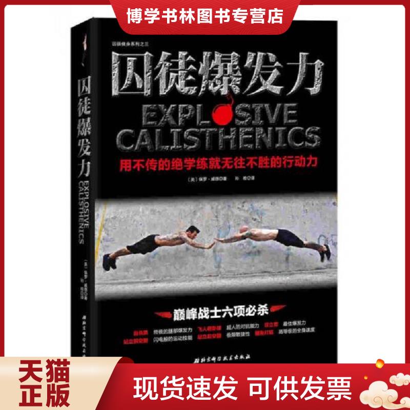 正版现货9787530479391 囚徒爆发力：用不传的绝学练就无往不胜的行动力  (美)保罗威德著,孙检译  北京科学技术出版社