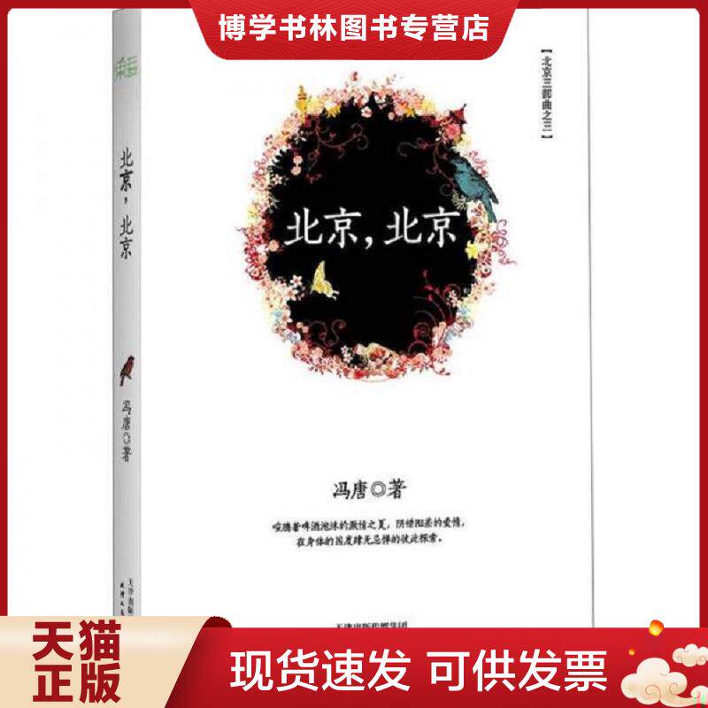 正版现货北京,北京  冯唐著  天津人民出版社