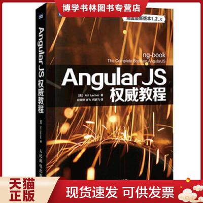 正版现货9787115366474 AngularJS权威教程  (美)勒纳  人民邮电出版社