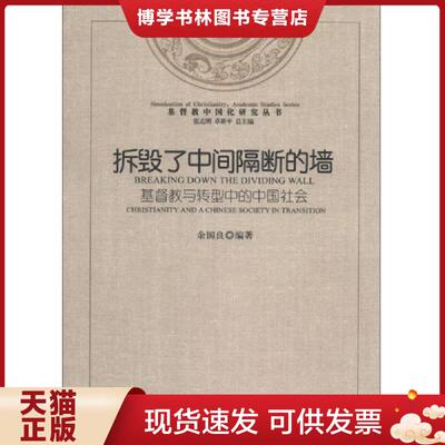 正版现货9787801239235 基督教中国化研究丛书·拆毁了中间隔断的墙：基督教与转型中的中国社会  余国良编著  宗教文化出版社