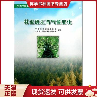 正版现货9787110077627生态文明教育中学校本课程：林业碳汇与气候变化  中国绿色碳汇基金会,北京第二外国语学院附属中学  科学普