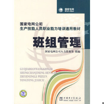 正版现货9787508396453国家电网公司生产技能人员职业能力培训通用教材：班组管理