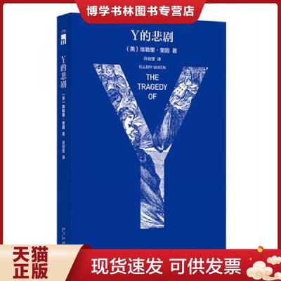 正版现货9787513323840Y的悲剧  （美）埃勒里奎因著,许琼莹译  新星出版社