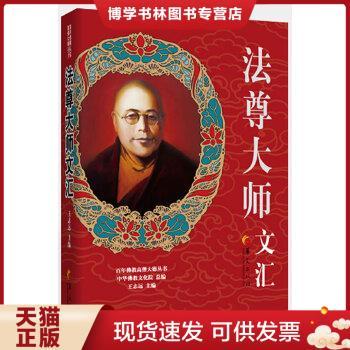 正版现货9787508066905百年佛教高僧大德丛书：法尊大师文汇  法尊大师 著  华夏出版社