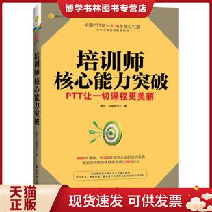 正版现货9787301223819博雅光华 培训师核心能力突破  周平(山隐耕夫)  北京大学出版社