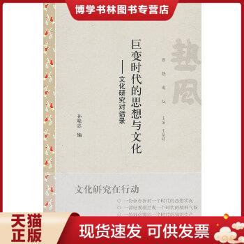 正版现货9787545802917巨变时代的思想与文化  孙晓忠　编  上海书店出版社