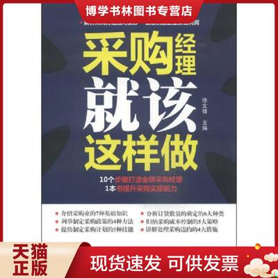 正版现货9787545432848 采购经理就该这样做  徐文锋  广东经济出版社有限公司