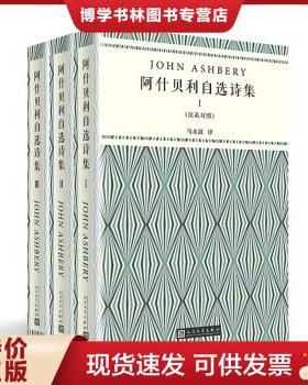 正版包邮9787020144778阿什贝利自选诗集:汉英对照(全3册) 诗歌 john ashbery