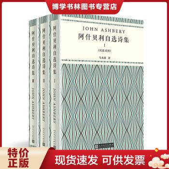 正版包邮9787020144778阿什贝利自选诗集:汉英对照(全3册) 诗歌 john ashbery