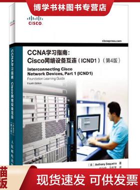 正版现货9787115344175CCNA学习指南Cisco网络设备互连 ICND1 原书第4版  AnthonySequeira  人民邮电出版社