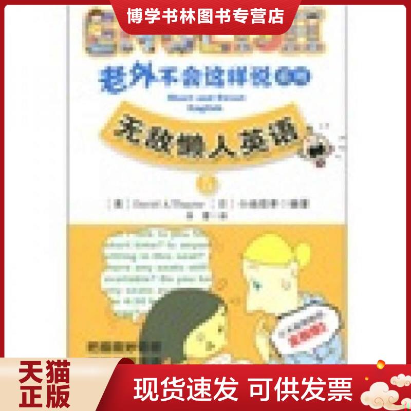 正版现货9787510030963 老外不会这样说系列5：无敌懒人英语  （美）塞尼,（日）小池信孝著  世界图书出版公司 - 实物图
