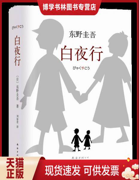 正版现货9787544258609 白夜行 [日]东野圭吾 著；刘姿君 译  南海出版公司